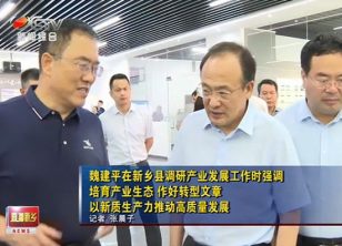 【新鄉(xiāng)電視臺(tái)】魏建平強(qiáng)調(diào)培育產(chǎn)業(yè)生態(tài) 作好轉(zhuǎn)型文章 以新質(zhì)生產(chǎn)力推動(dòng)高質(zhì)量發(fā)展